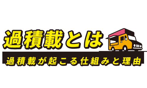 過積載とは